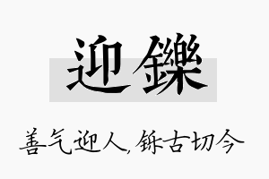 迎铄名字的寓意及含义