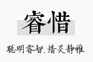 睿惜名字的寓意及含义