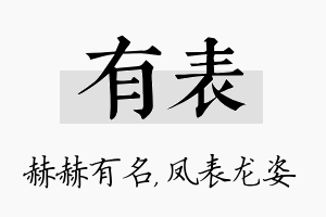 有表名字的寓意及含义