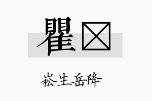 瞿崧名字的寓意及含义