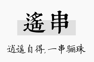 遥串名字的寓意及含义