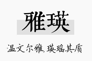 雅瑛名字的寓意及含义