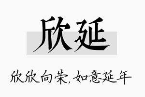 欣延名字的寓意及含义