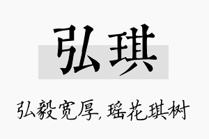 弘琪名字的寓意及含义