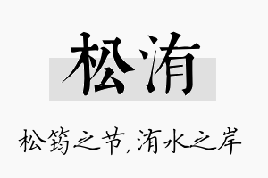 松洧名字的寓意及含义