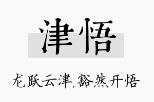 津悟名字的寓意及含义