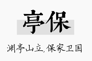 亭保名字的寓意及含义