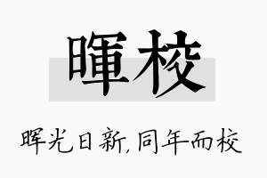 晖校名字的寓意及含义