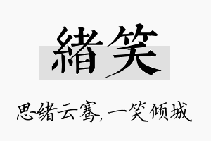 绪笑名字的寓意及含义