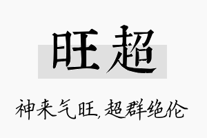 旺超名字的寓意及含义