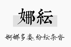 娜纭名字的寓意及含义