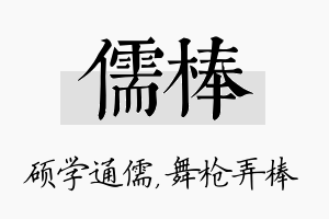 儒棒名字的寓意及含义