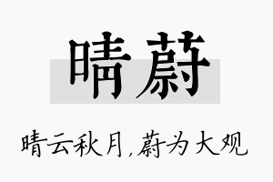 晴蔚名字的寓意及含义