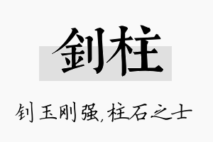 钊柱名字的寓意及含义