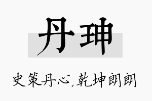 丹珅名字的寓意及含义