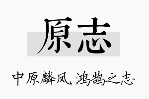 原志名字的寓意及含义