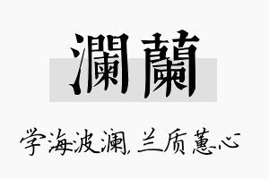 澜兰名字的寓意及含义