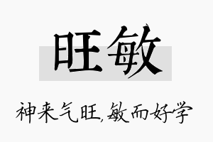 旺敏名字的寓意及含义