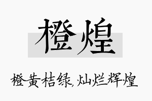 橙煌名字的寓意及含义