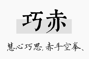 巧赤名字的寓意及含义