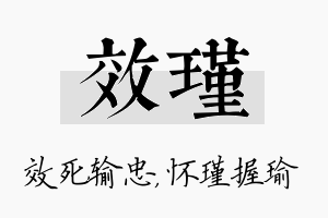 效瑾名字的寓意及含义