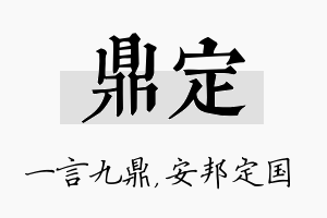 鼎定名字的寓意及含义