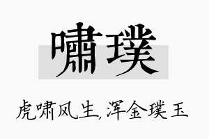 啸璞名字的寓意及含义