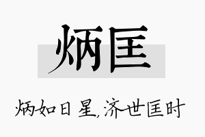 炳匡名字的寓意及含义