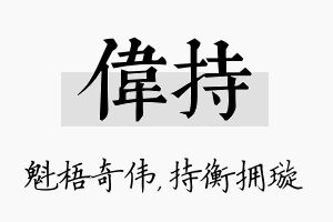 伟持名字的寓意及含义