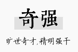 奇强名字的寓意及含义