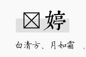 皛婷名字的寓意及含义