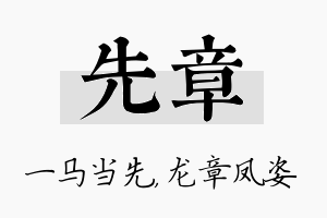 先章名字的寓意及含义