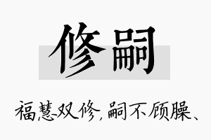 修嗣名字的寓意及含义