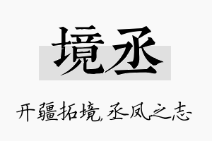 境丞名字的寓意及含义