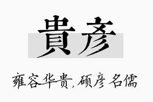 贵彦名字的寓意及含义