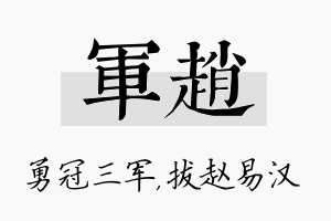 军赵名字的寓意及含义