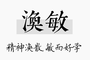 涣敏名字的寓意及含义