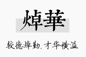 焯华名字的寓意及含义