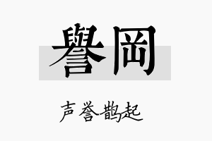 誉岡名字的寓意及含义