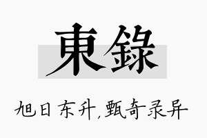 东录名字的寓意及含义