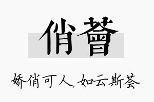 俏荟名字的寓意及含义