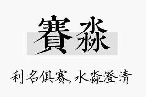 赛淼名字的寓意及含义