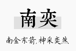 南奕名字的寓意及含义