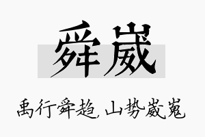 舜崴名字的寓意及含义