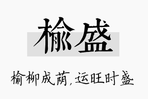 榆盛名字的寓意及含义