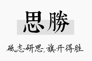 思胜名字的寓意及含义