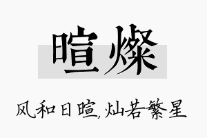 暄灿名字的寓意及含义