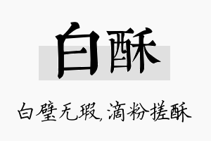 白酥名字的寓意及含义