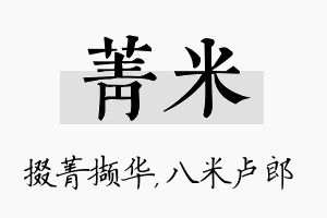 菁米名字的寓意及含义