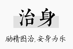 治身名字的寓意及含义